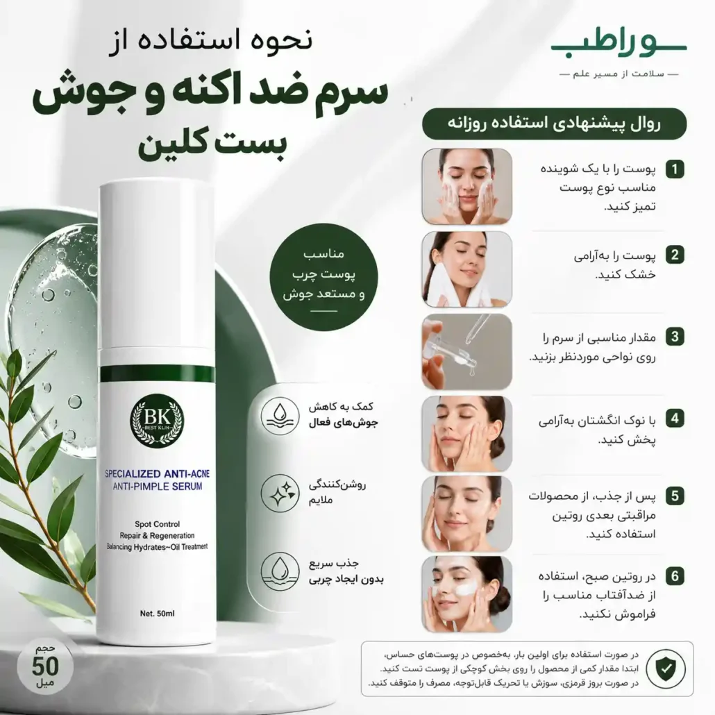 نحوه استفاده از سرم ضد اکنه و جوش بست کلین