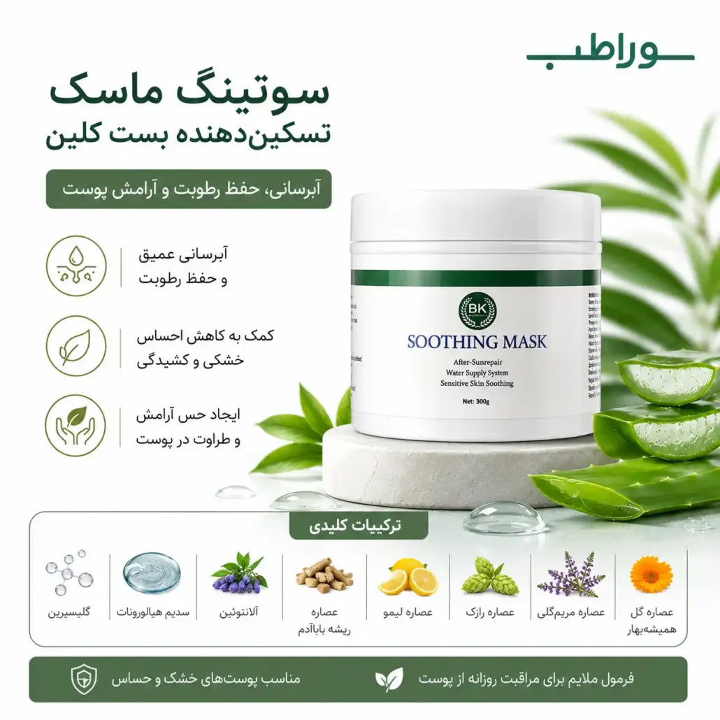 سوتینگ ماسک تسکیندهنده بست کلین