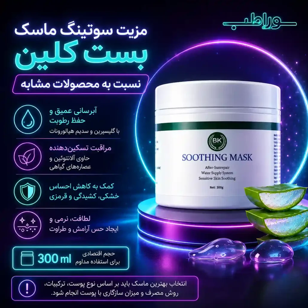ماسک آرام بخش صورت