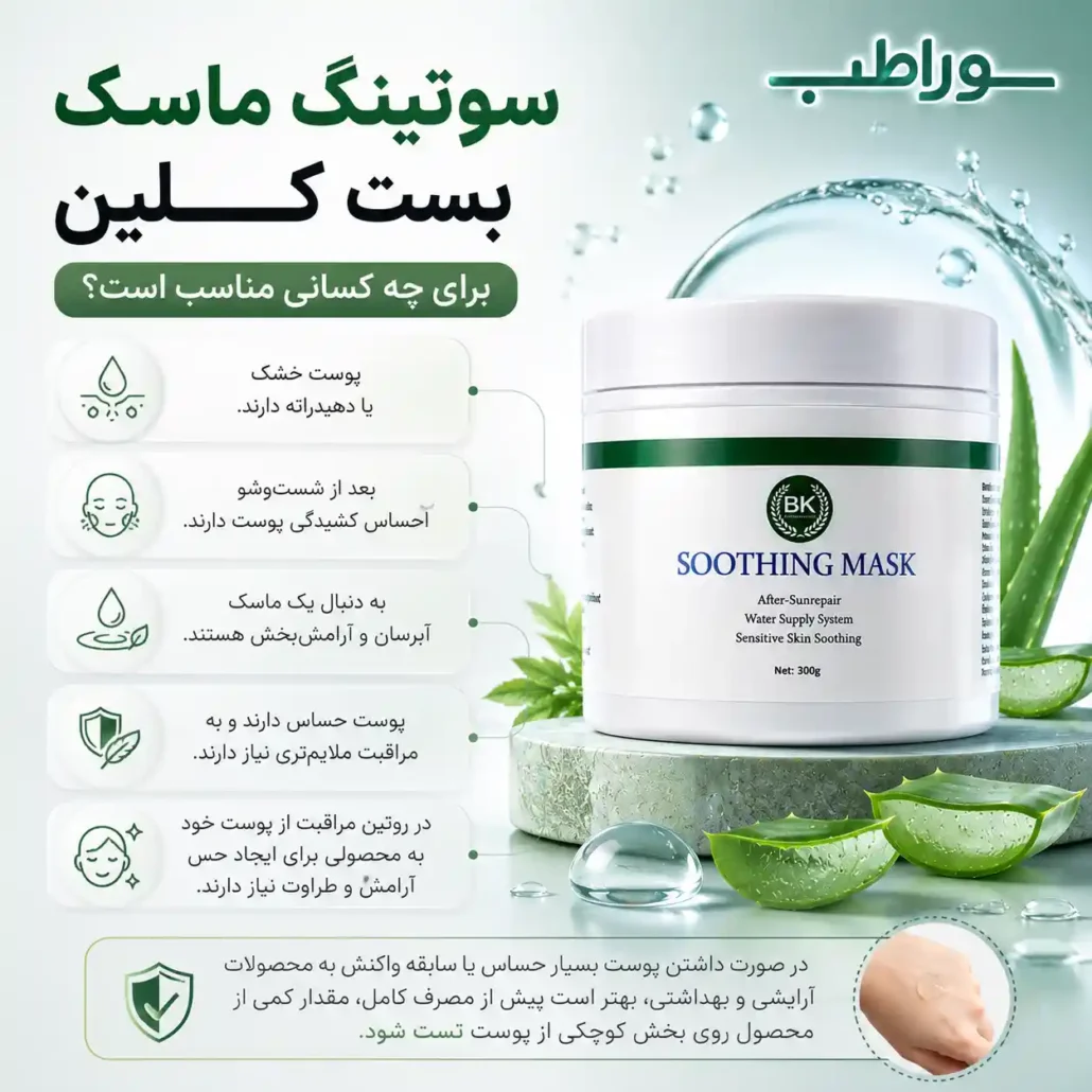 سوتینگ ماسک بست کلین برای چه کسانی مناسب است؟