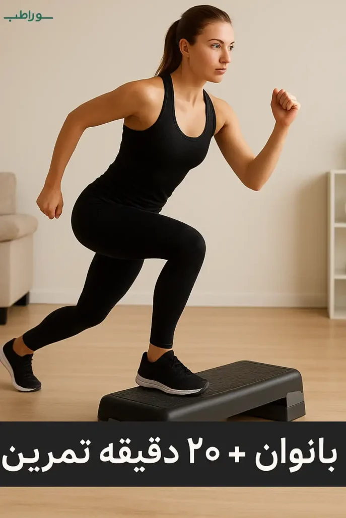 تمرین ایروبیک با استپ فومی