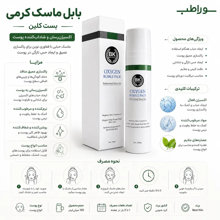 بابل ماسک اکسیژن رسان پوست بست کلین – حجم 150 میلی‌لیتر