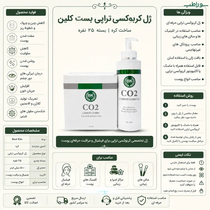 ژل کربوکسی تراپی بست کلین ۲۵ نفره | Best Klin Carboxy Therapy Gel