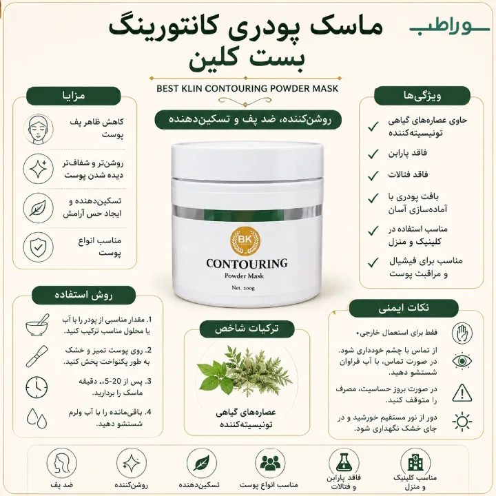 ماسک پودری کانتورینگ بست کلین Best Klin | ضد پف، روشن‌کننده و مناسب انواع پوست