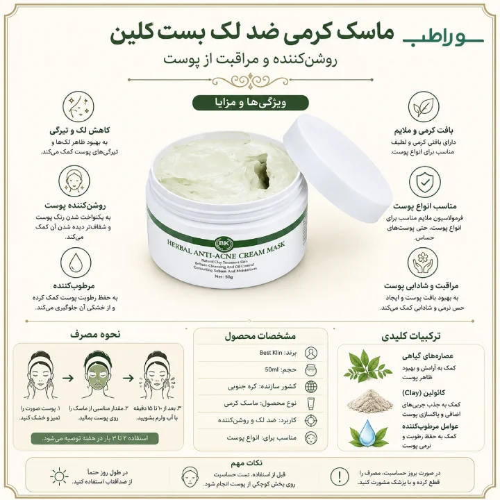 ماسک کرمی ضد لک بست کلین | Best Klin Anti Spot Cream Mask