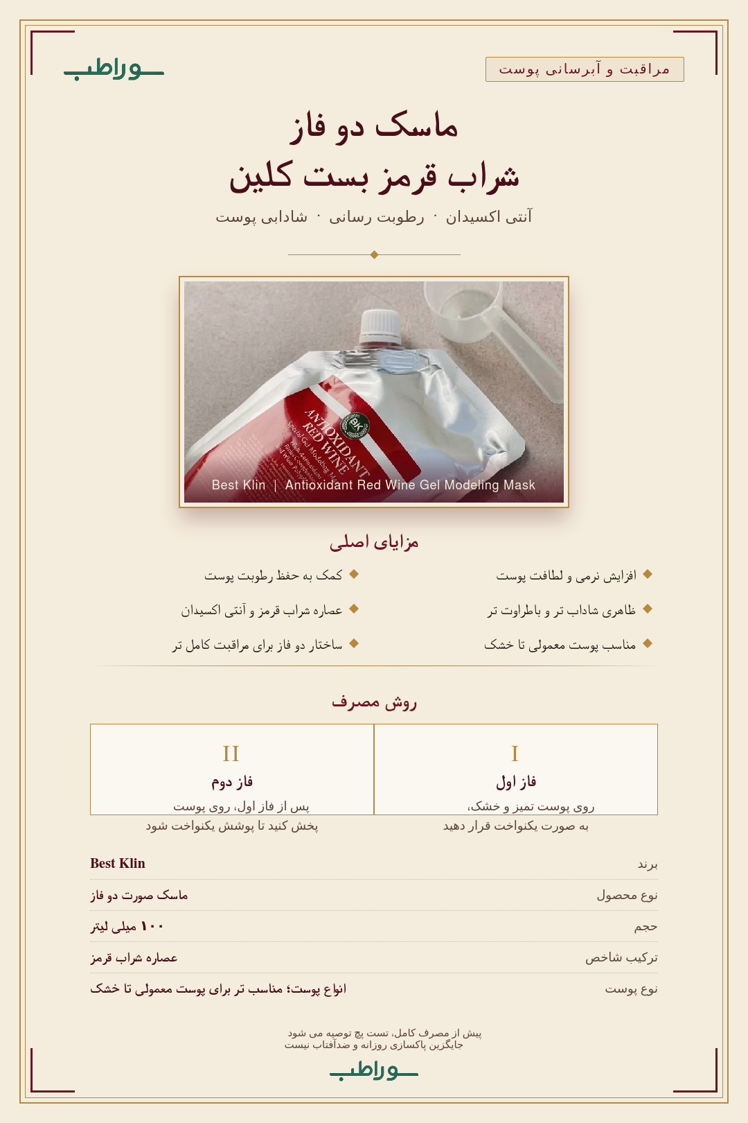 ماسک دو فاز شراب قرمز بست کلین | آبرسان و شاداب‌کننده پوست