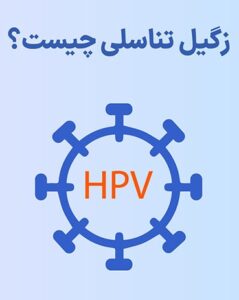 زگیل تناسلی: راهکارهای علمی درمان + نقش حیاتی مکمل‌های اورگانیک در پاکسازی ویروس