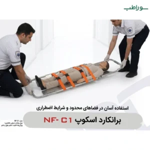 برانکارد اسکوپ