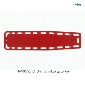 تخته ستون فقرات بلند