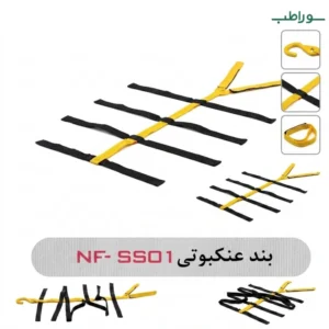 کمربند عنکبوتی NF-SS01