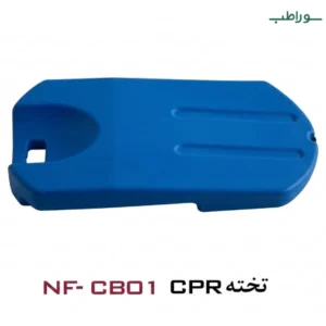 تخته CPR مدل NF-CB01 | تخته احیاء و جابجایی بیمار