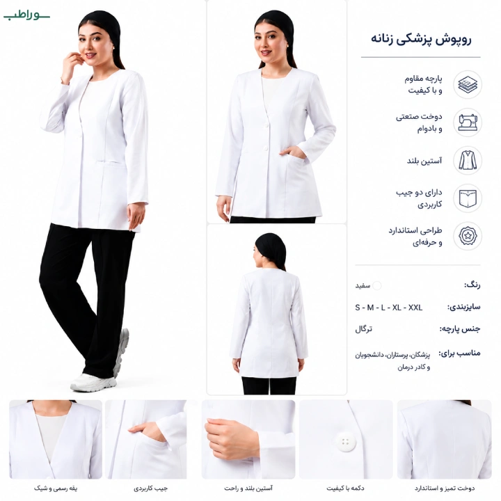 روپوش پزشکی زنانه سفید آستین بلند جیب‌دار