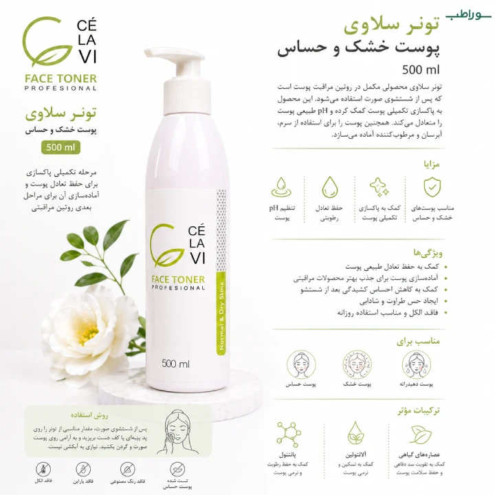تونر سلاوی پوست خشک و حساس 500 میل