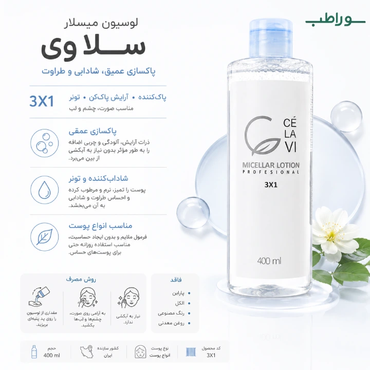 میسلار واتر سلاوی 400 میل