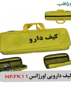 کیف دارو کوچک