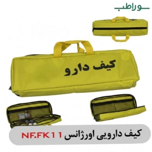 کیف دارو کوچک NF-FK11 | کیف دارویی اورژانس برزنتی