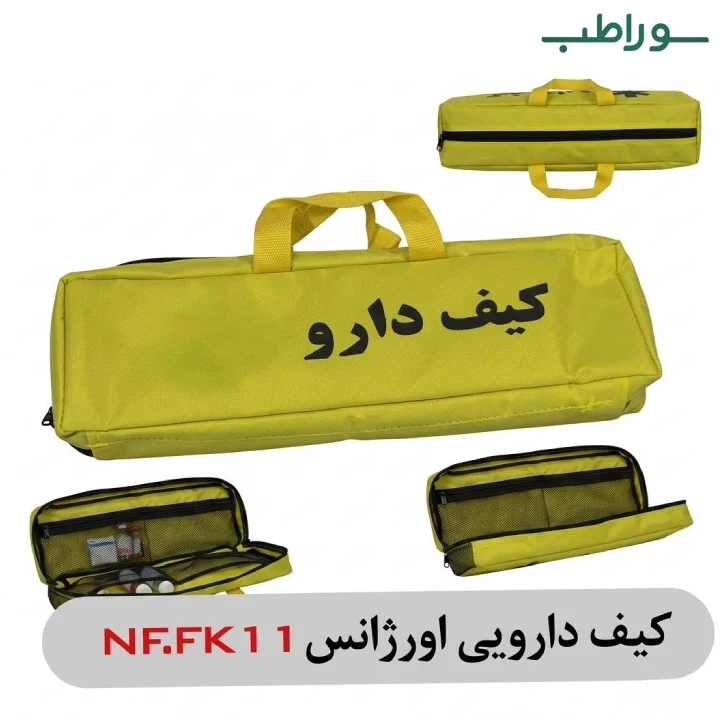 کیف دارو کوچک NF-FK11 | کیف دارویی اورژانس برزنتی