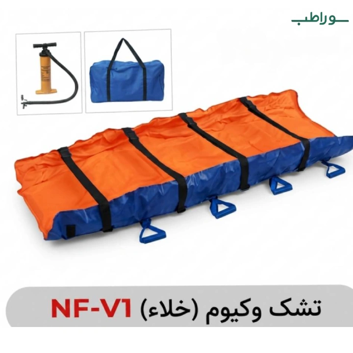 تشک وکیوم (خلاء) NF-V1 | تشک تثبیت و انتقال بیمار