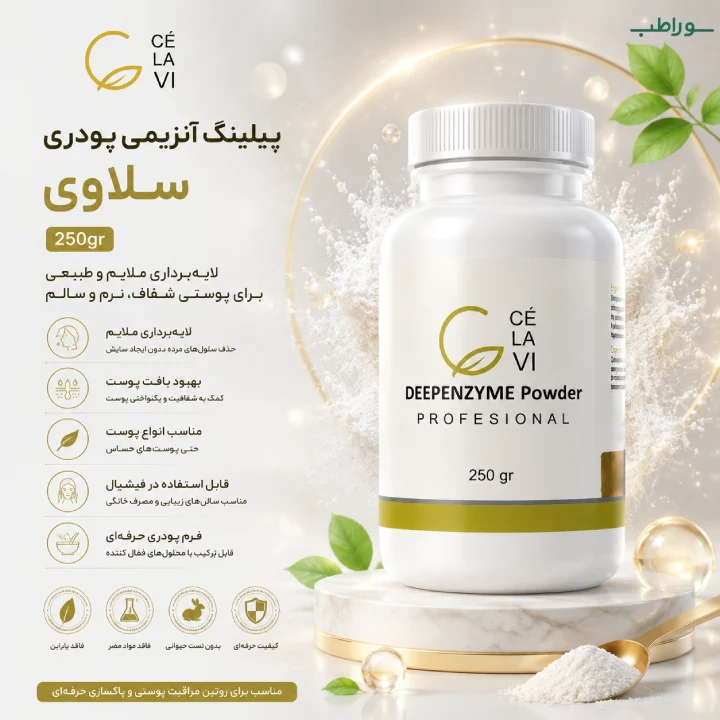 پیلینگ آنزیمی پودری سلاوی 250gr | لایه‌بردار ملایم پوست