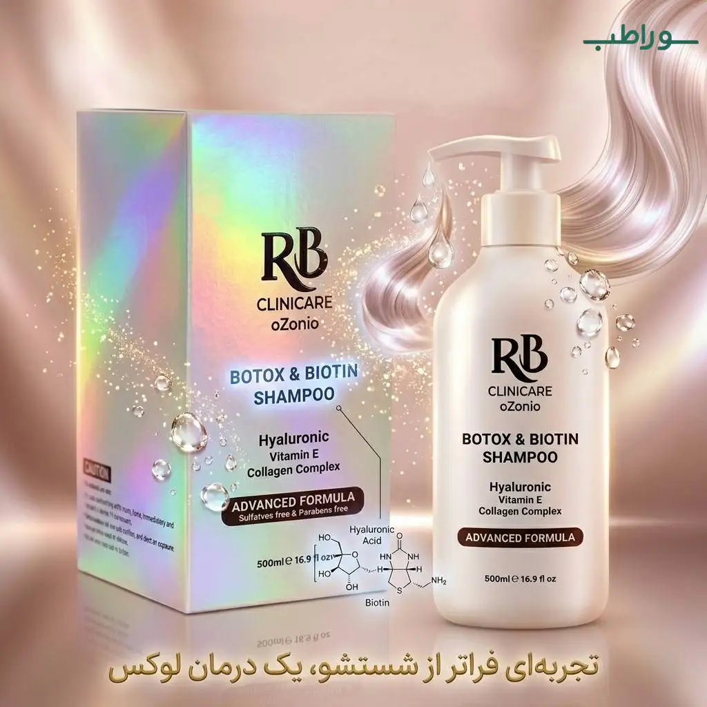 شامپو بوتاکس بیوتین RB | آبرسان و تقویت کننده موهای خشک
