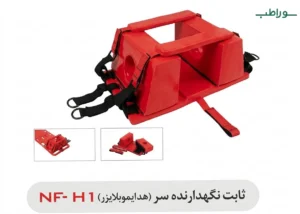 هد ایموبلایزر
