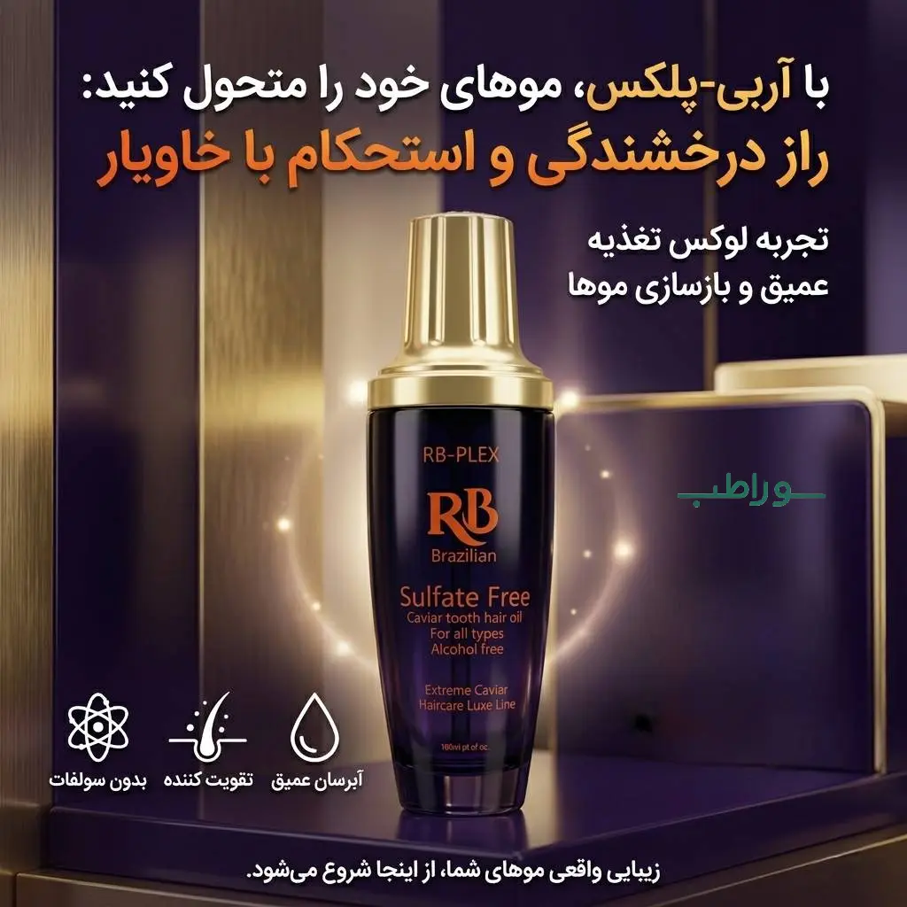 روغن مو خاویار پلکس درمانی RB | ترمیم و مراقبت موهای آسیب‌دیده