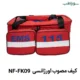 کیف کمک های اولیه NF-FK09 | کیف امداد و احیا