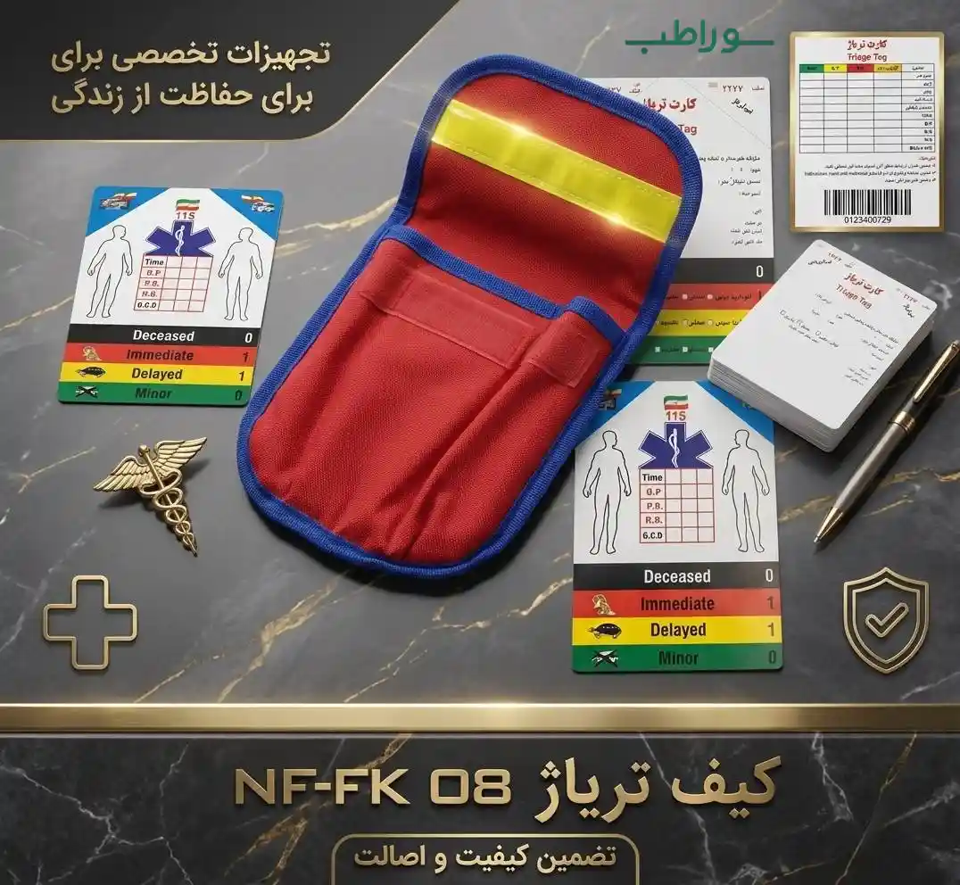 کیف تریاژ NF-FK08 | کیف امدادی مدیریت بحران و حوادث
