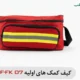 کیف کمک های اولیه NF-FK07 برزنتی کوچک | کیف امدادی سبک