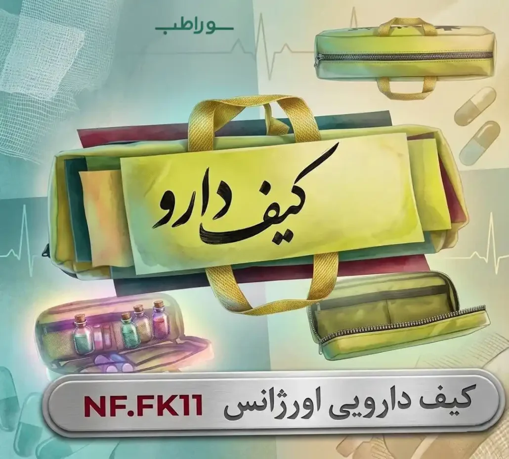 کیف دارو اورژانسی