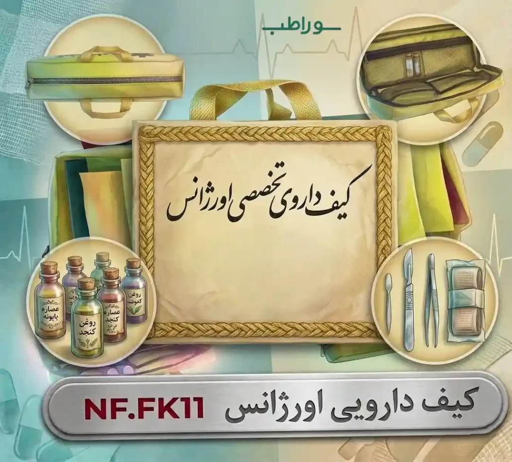 کیف دارویی اورژانسی