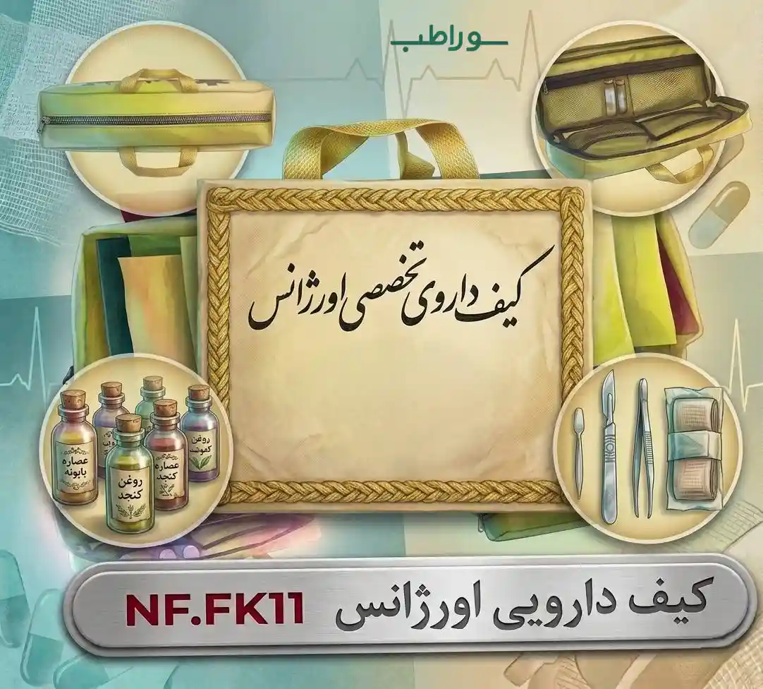 کیف دارو کوچک NF-FK11 | کیف دارویی اورژانس برزنتی