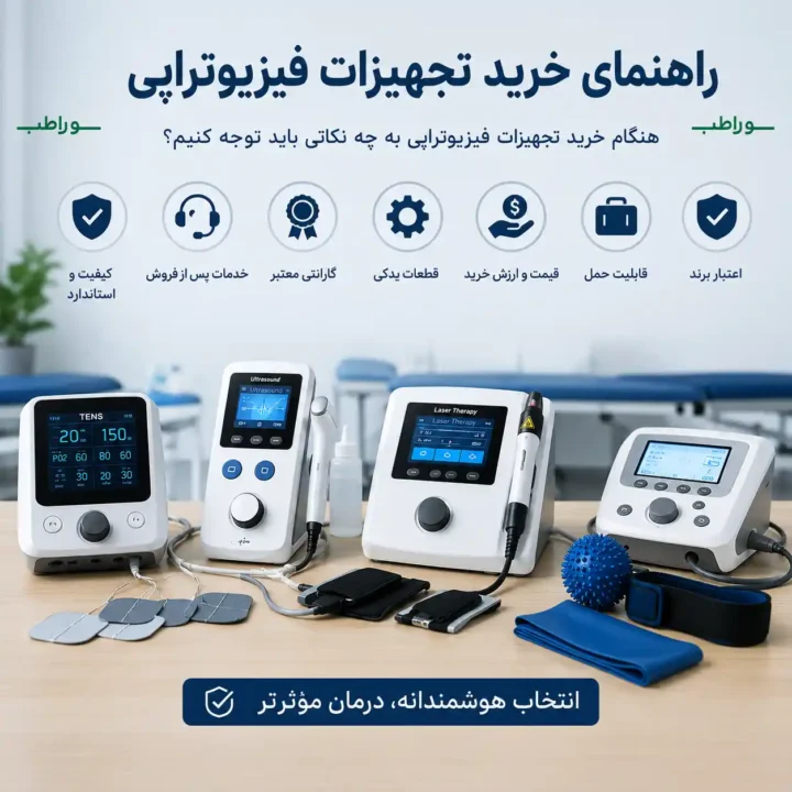 راهنمای خرید تجهیزات فیزیوتراپی؛ هنگام خرید به چه نکاتی باید توجه کنیم