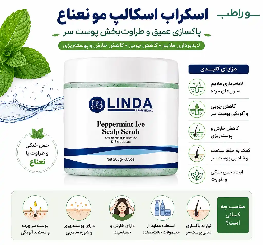 لایهبردار پوست سر نعناع لیندا