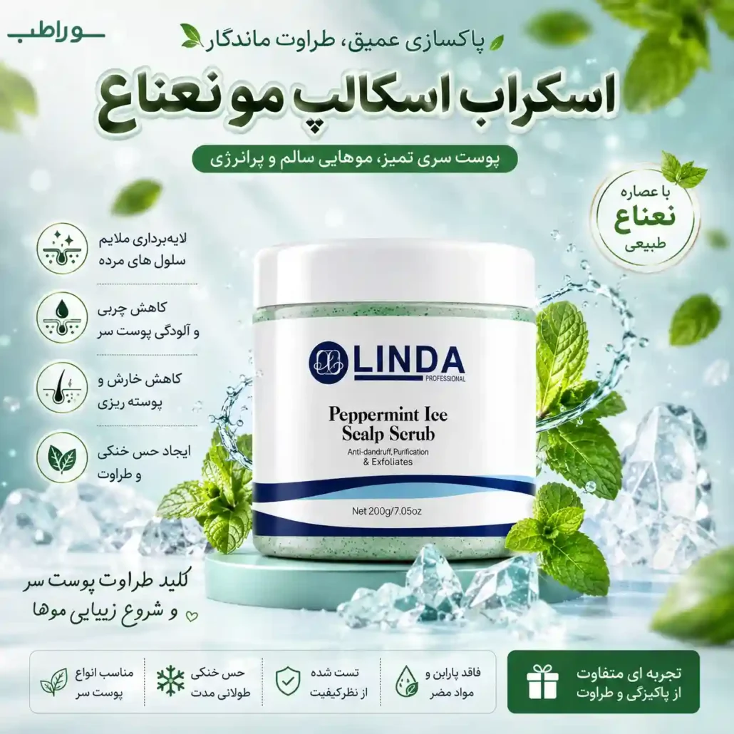 اسکراب پوست سر لیندا نعناع