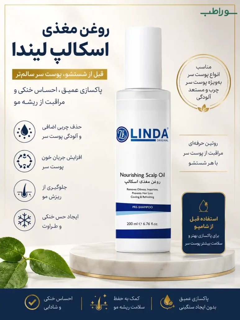 روغن اسکالپ لیندا
