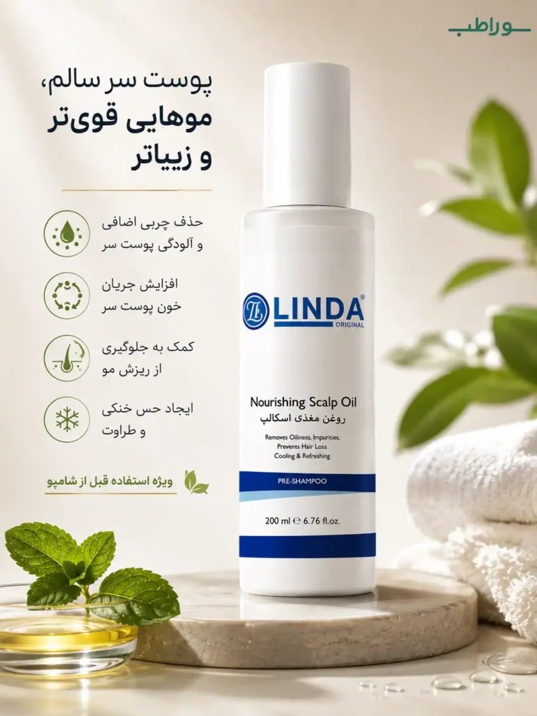 روغن اسکالپ مغذی لیندا
