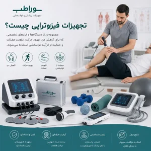 تجهیزات فیزیوتراپی چیست و چه کاربردی در درمان و توانبخشی دارد؟