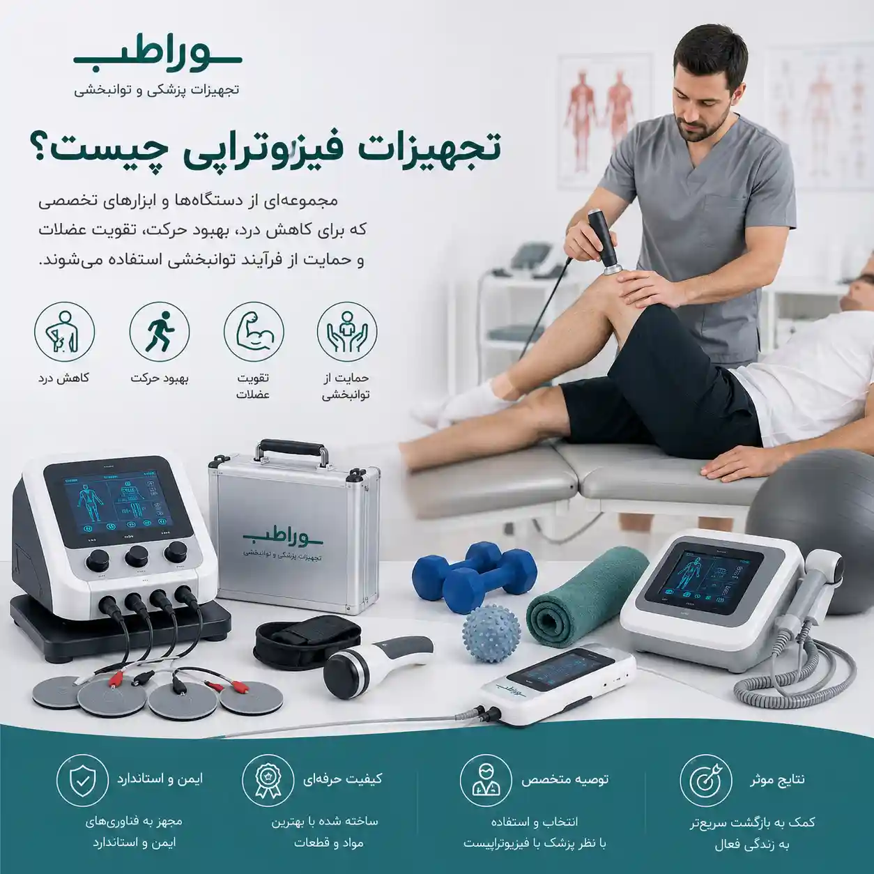 تجهیزات فیزیوتراپی چیست و چه کاربردی در درمان و توانبخشی دارد