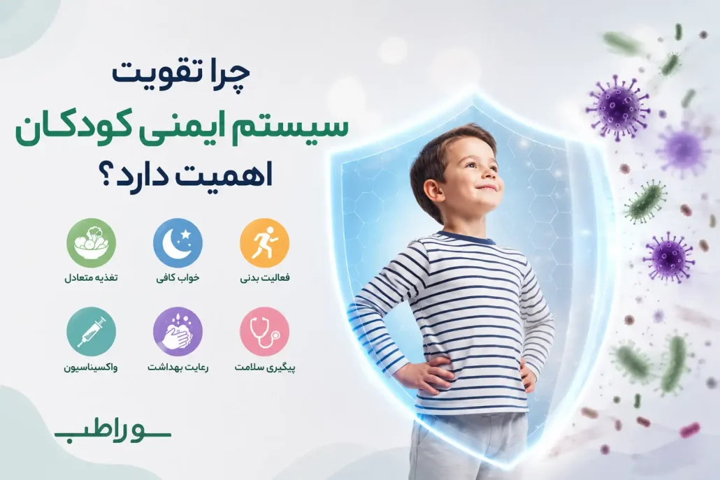 چرا تقویت سیستم ایمنی کودکان اهمیت دارد؟