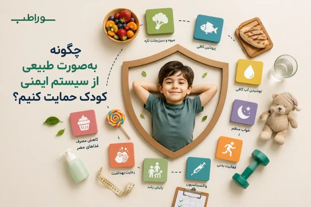 چگونه به‌صورت طبیعی از سیستم ایمنی کودک حمایت کنیم؟