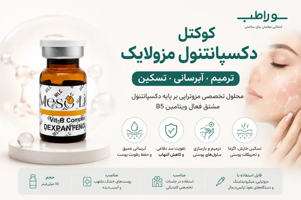 کوکت دکسپانتنول مزولایک چیست
