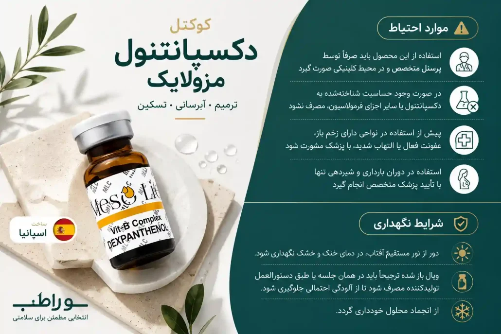 موارد احتیاط کوکتل دکسپانتنول مزولایک