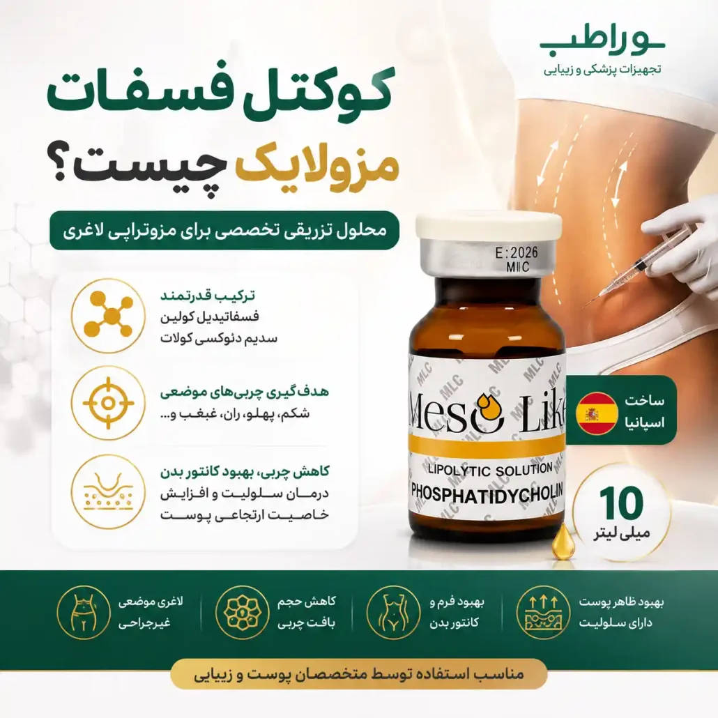 کوکتل فسفات مزولایک چیست