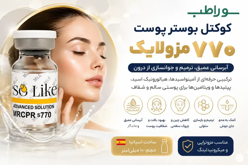 کوکتل بوستر پوست ۷۷۰ مزولایک چیست ؟