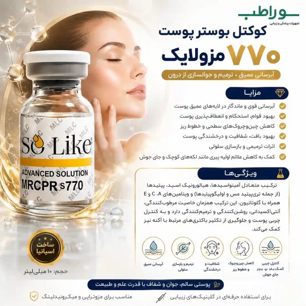 مزایا کوکتل بوستر پوست ۷۷۰ مزولایک