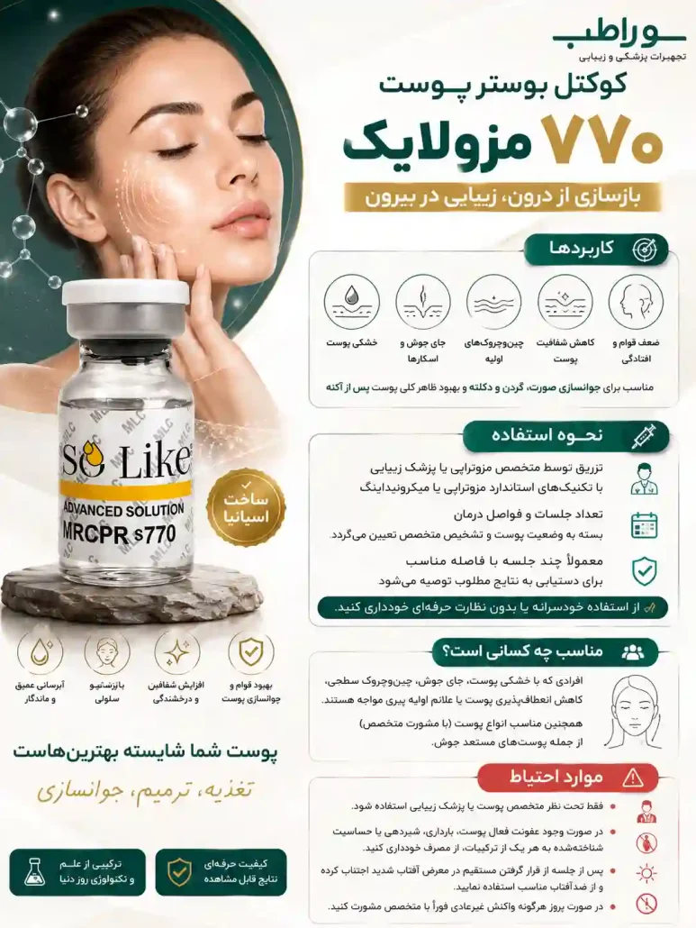 موارد احتیاط کوکتل بوستر پوست ۷۷۰ مزولایک