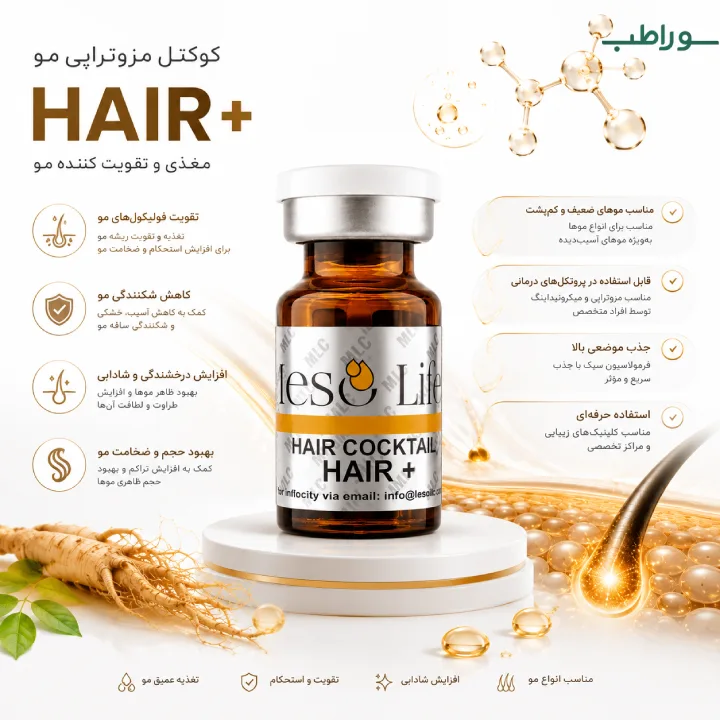 کوکتل هیر پلاس مزولایک ۱۰ میل | مزوکوکتل تقویت و ضد ریزش مو Mesolike Hair+