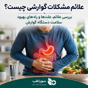 علائم مشکلات گوارشی | راهنمای کامل علائم، علت و راه‌های بهبود