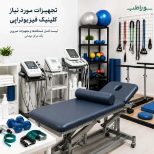 تجهیزات مورد نیاز کلینیک فیزیوتراپی | راهنمای جامع انتخاب دستگاه‌ها و تجهیزات ضروری